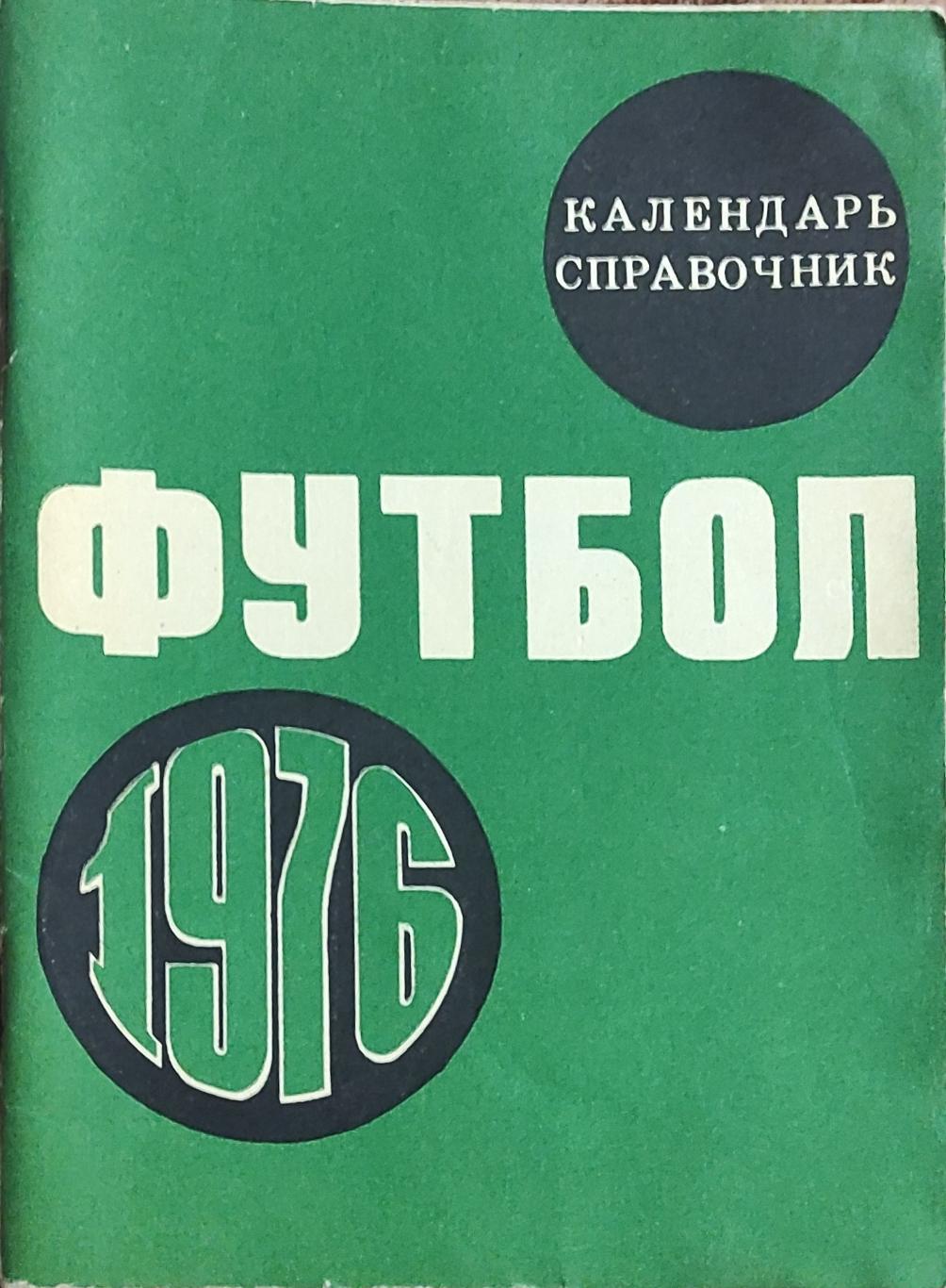 К/С Футбол 1976.Москва.Лужники.