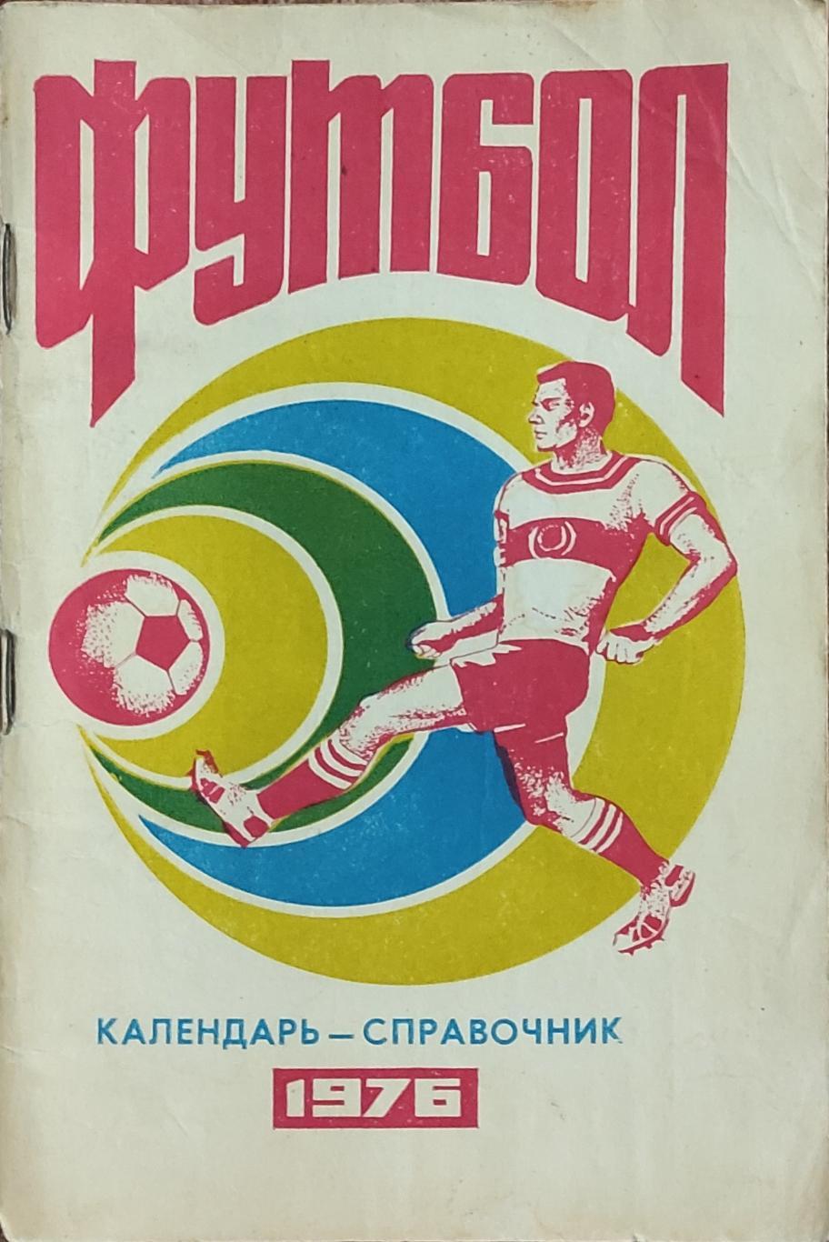 К/С Футбол 1976.Краснодар.