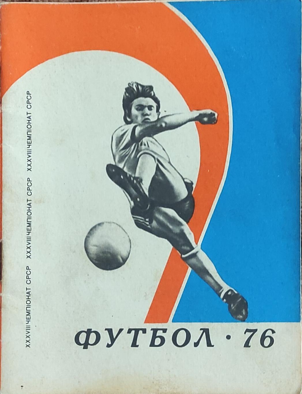 К/С Футбол 1976.Киев.