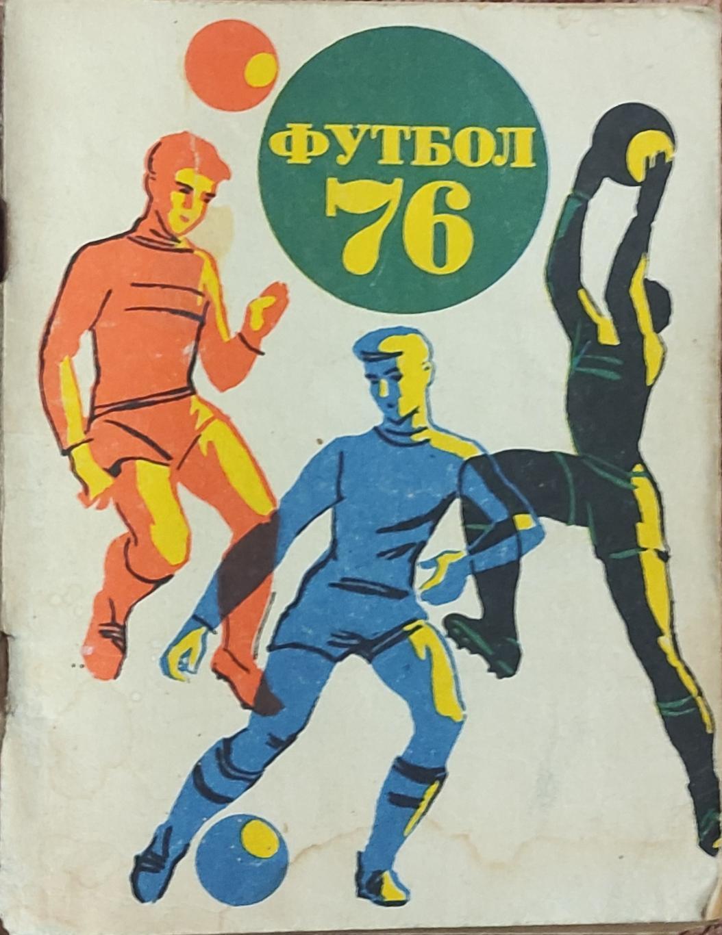 К/С Футбол 1976.Ленинград.