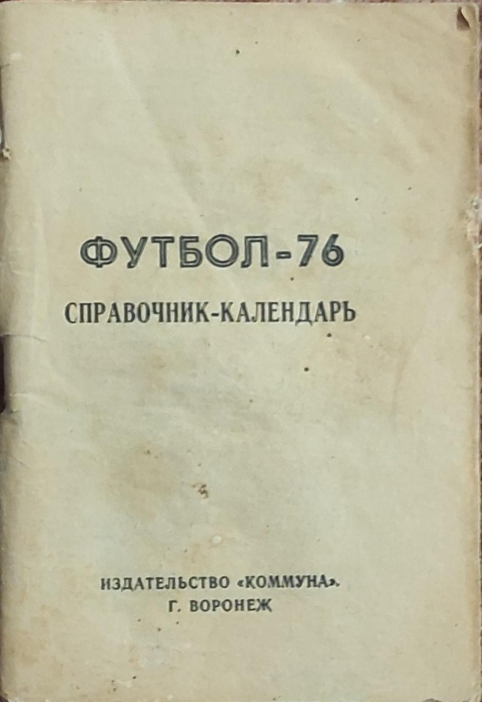 К/С Футбол 1976.Воронеж.