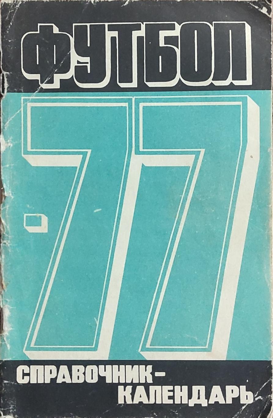 К/С Футбол 1977.Москва.Лужники.