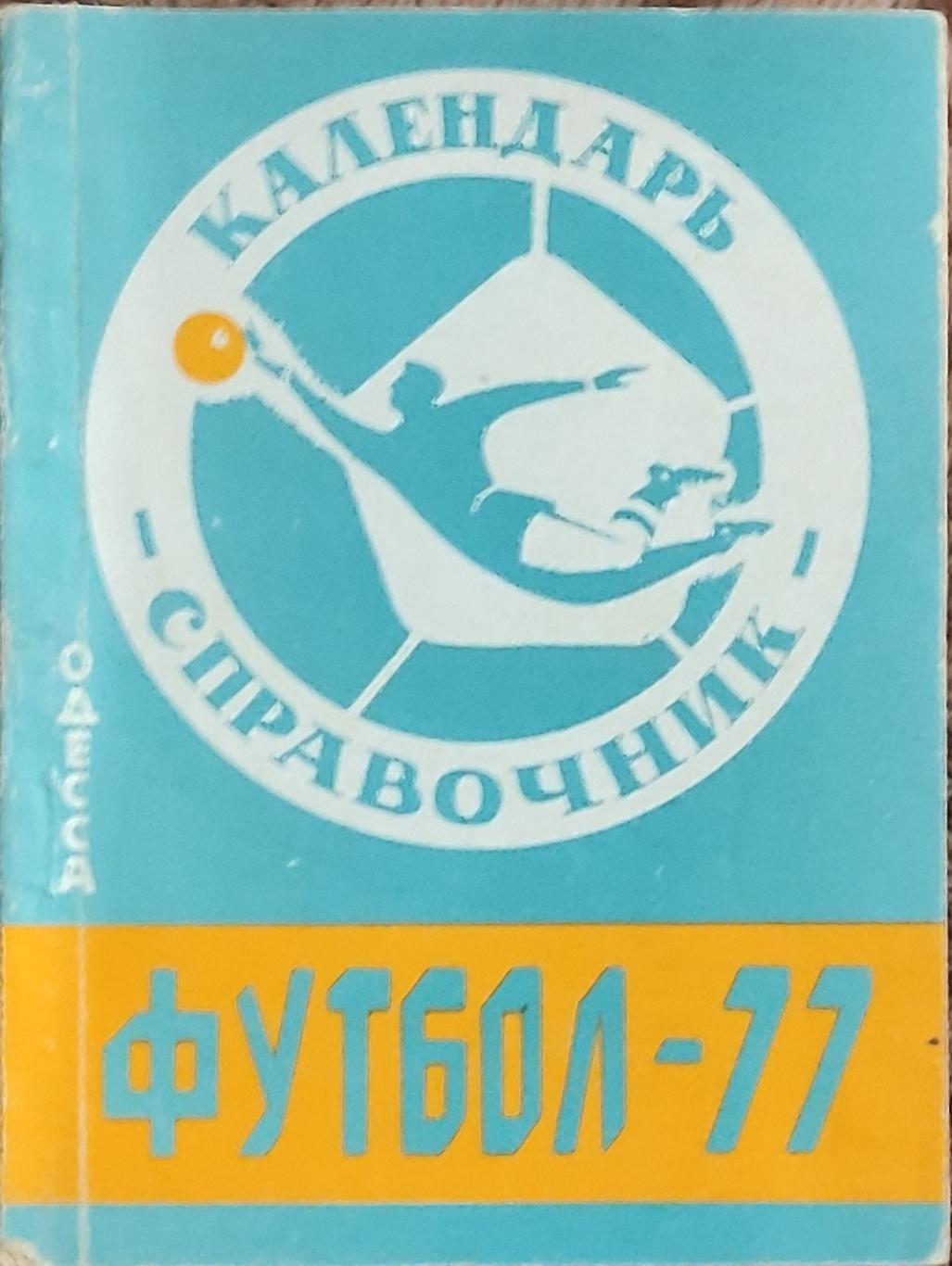 К/С Футбол 1977.Одесса.