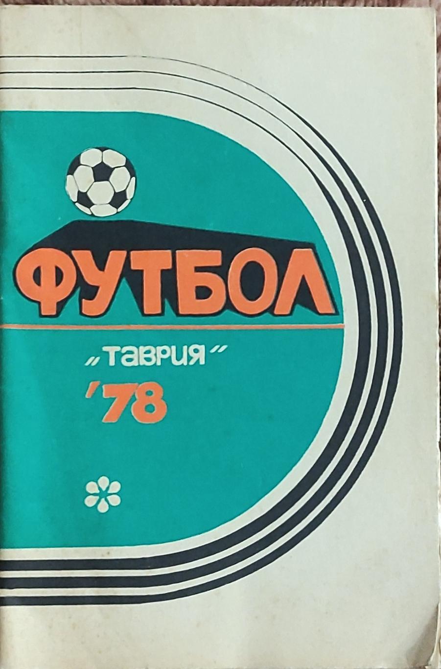 К/С Футбол 1978.Симферополь.