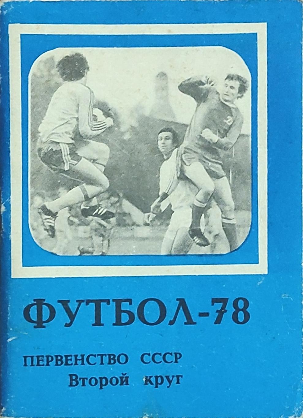 К/С Футбол 1978.Московская правда.