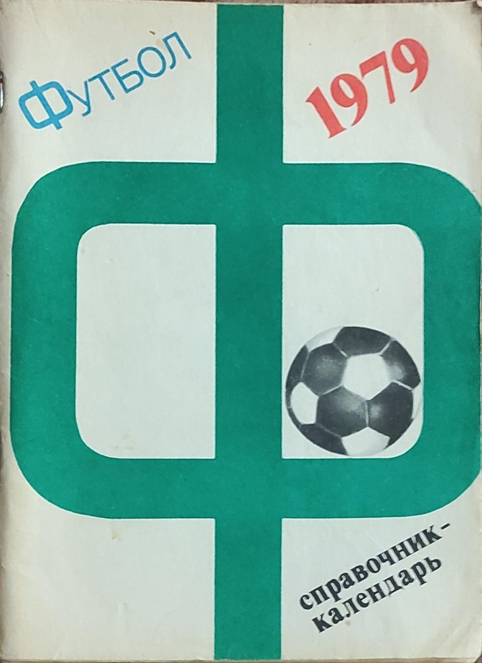 К/С Футбол 1979.Москва.Лужники.