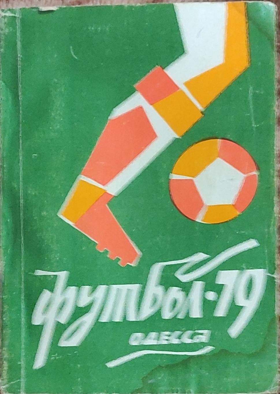 К/С Футбол 1979.Одесса.