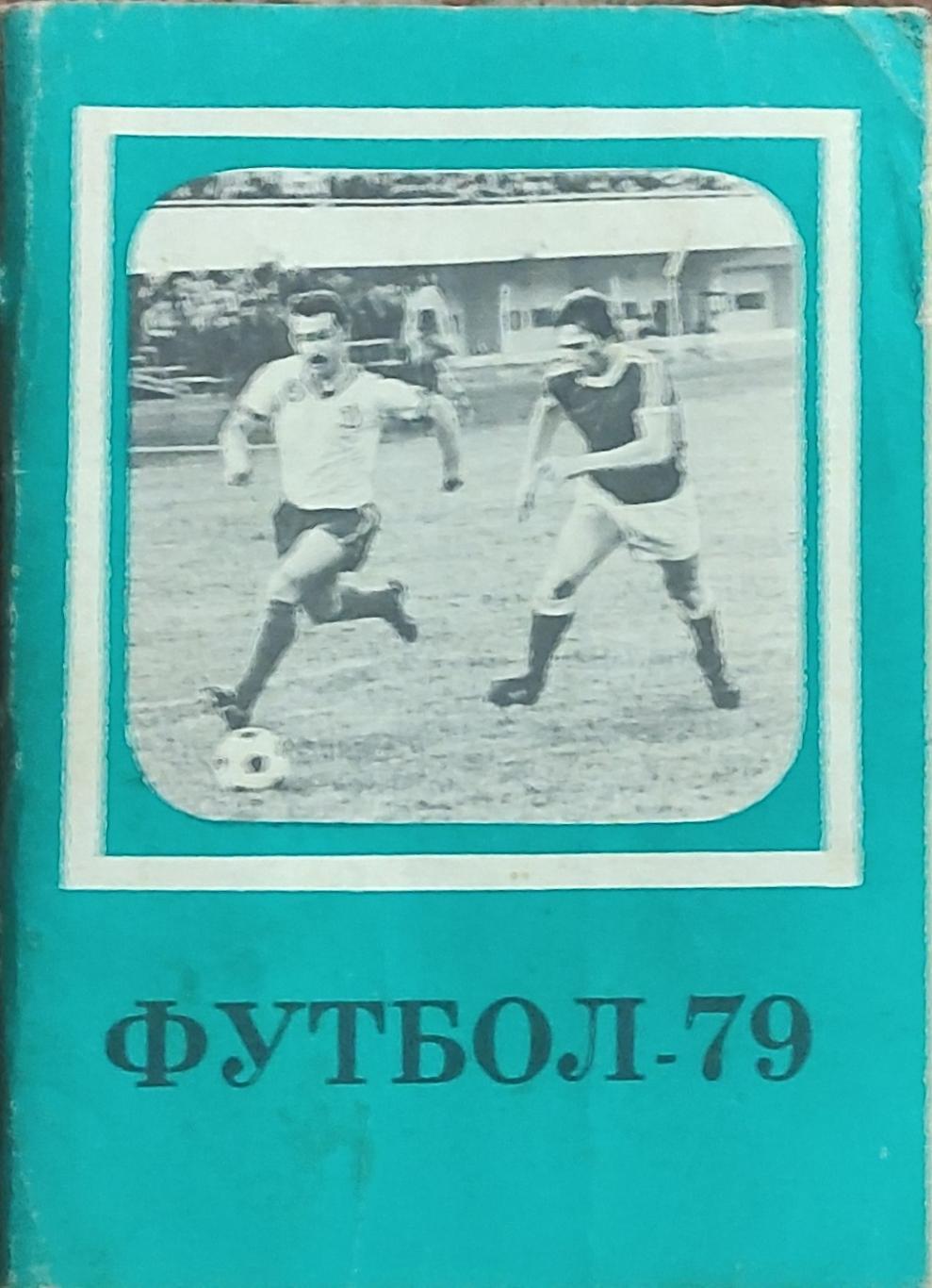 К/С Футбол 1979.Московская правда.