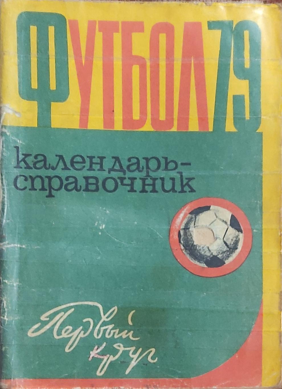 К/С Футбол 1979.Харьков.