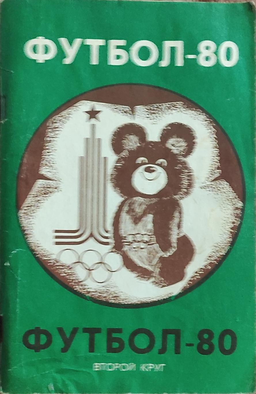 К/С Футбол 1980.Краснодар.