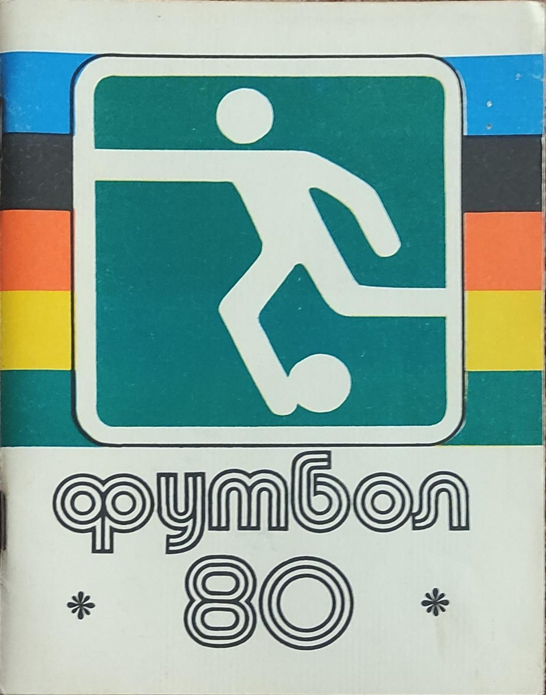 К/С Футбол 1980.Ленинград.