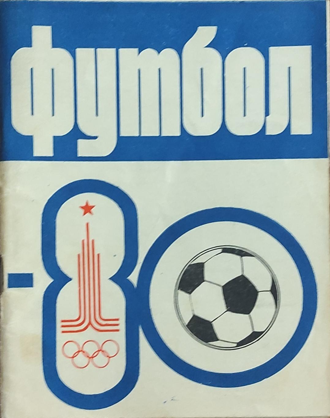 К/С Футбол 1980.Казань.