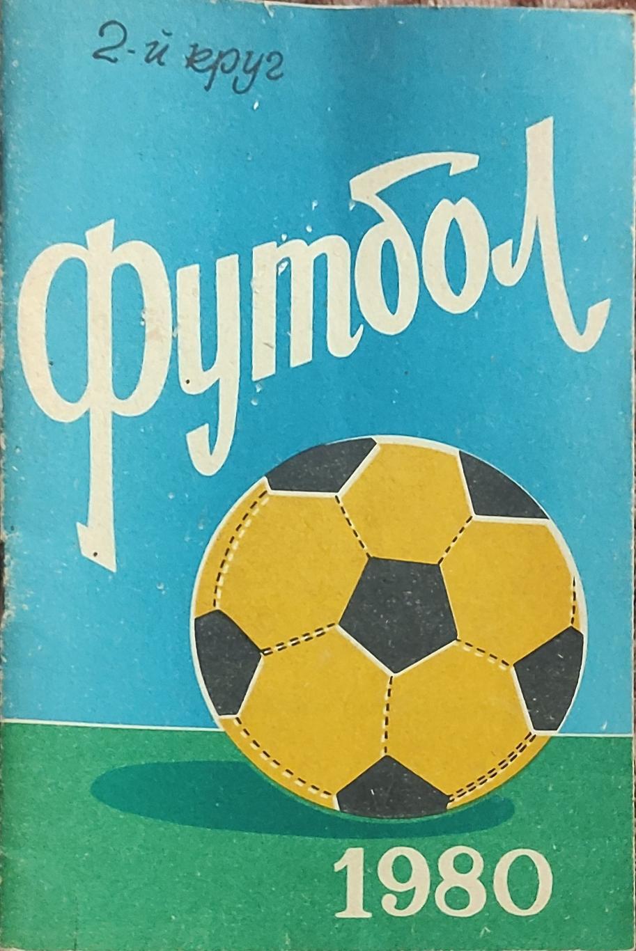 К/С Футбол 1980.Ростов.2 круг.