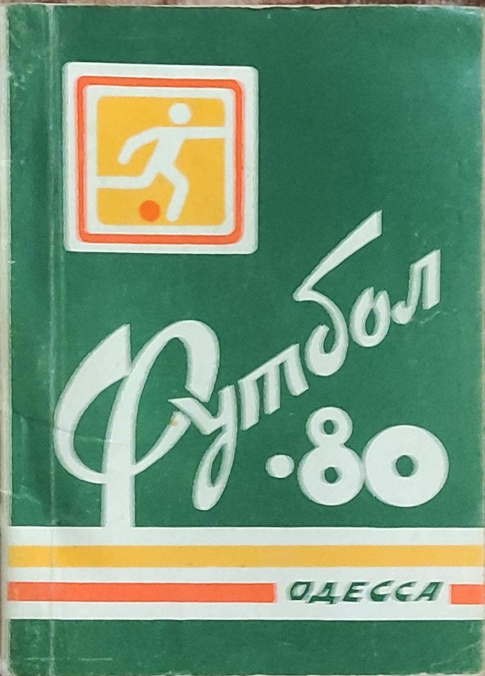 К/С Футбол 1980.Одесса.