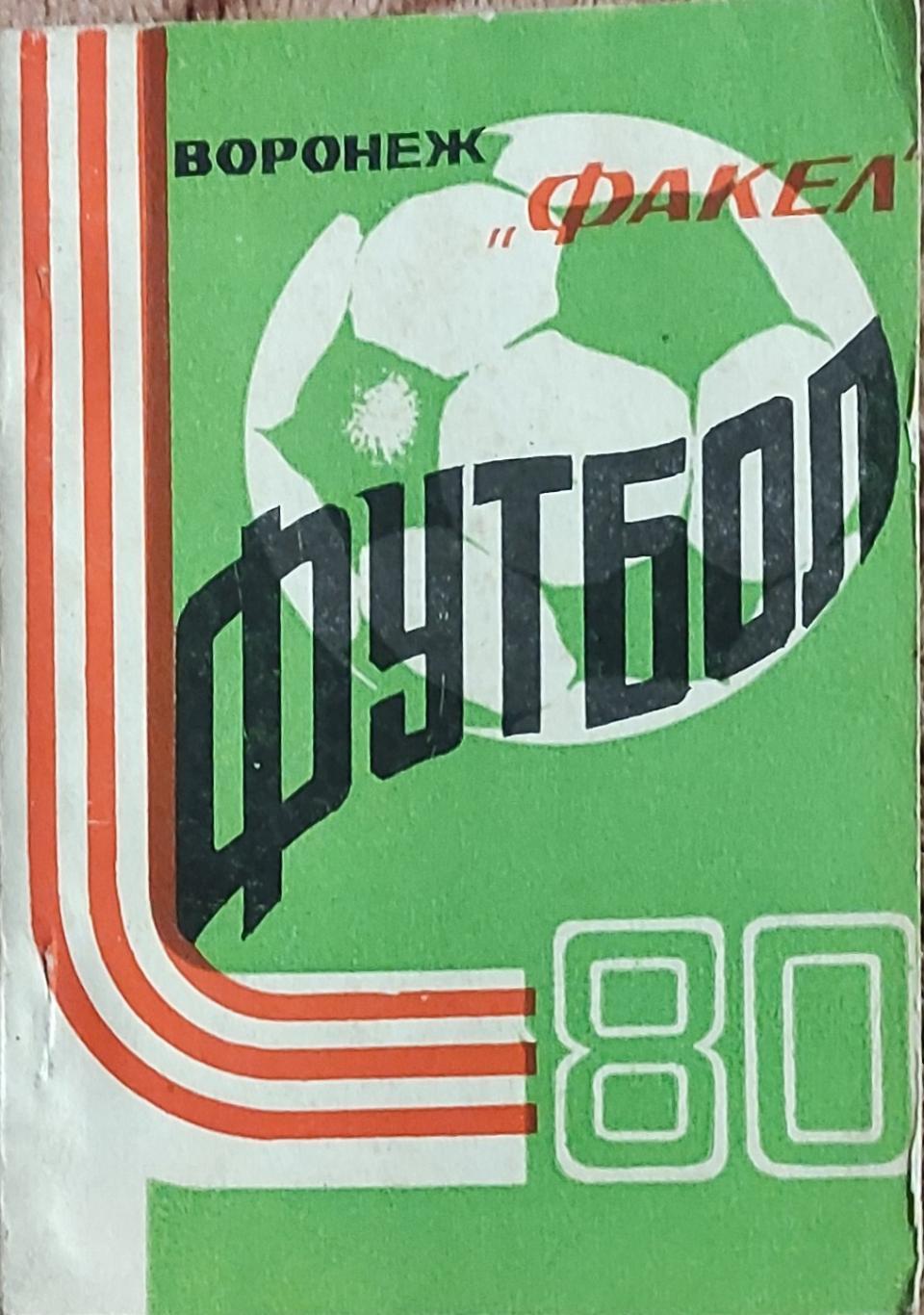 К/С Футбол 1980.Воронеж.