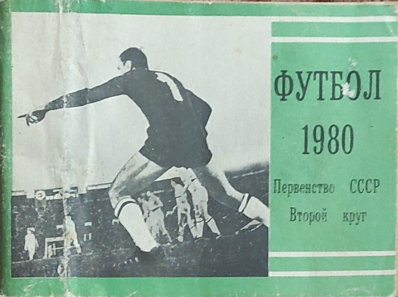 К/С Футбол 1980.Московская правда.