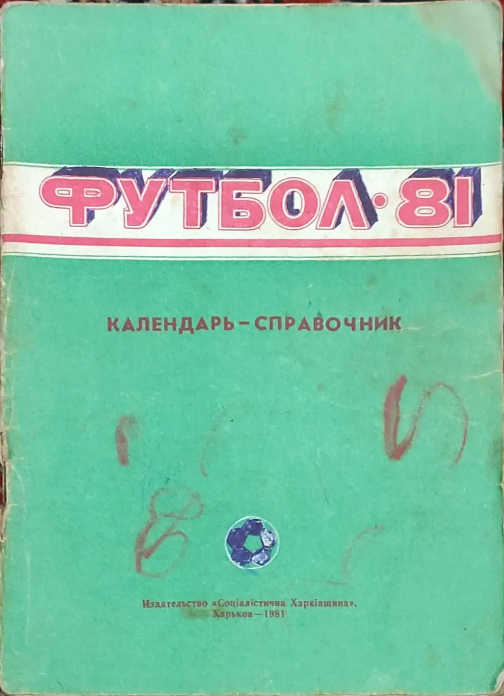К/С Футбол 1981.Харьков.