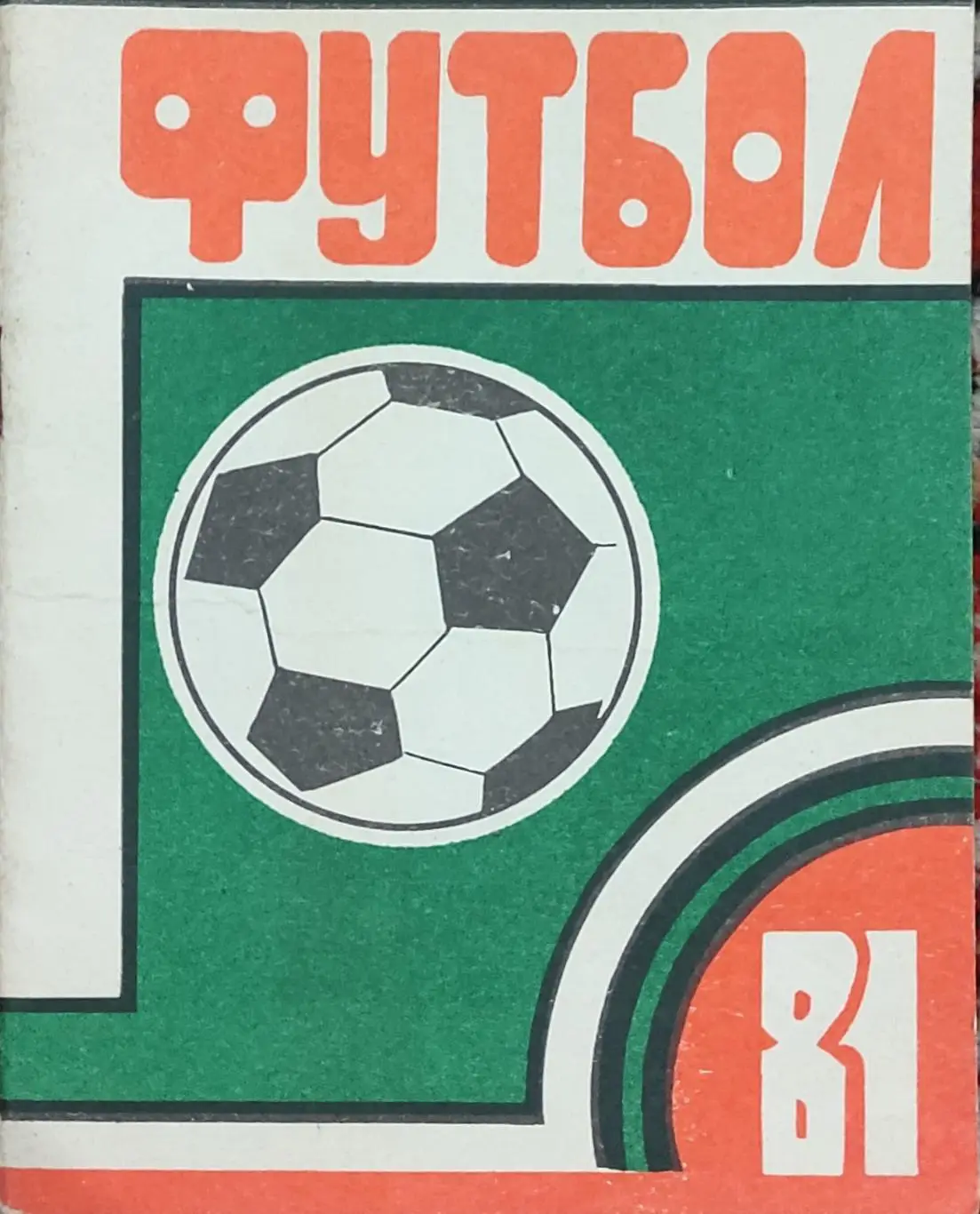 К/С Футбол 1981.Орджоникидзе.