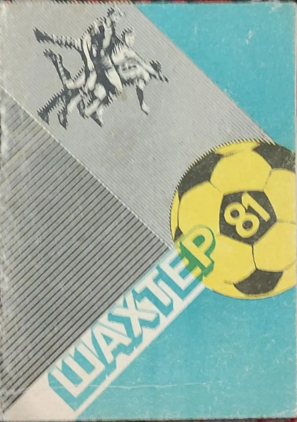 К/С Футбол 1981.Донецк.