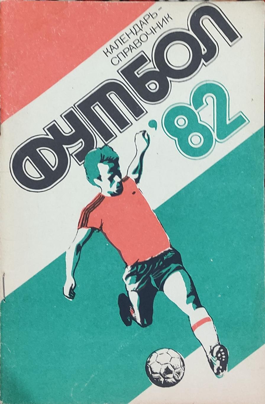 К/С Футбол 1982.Харьков.