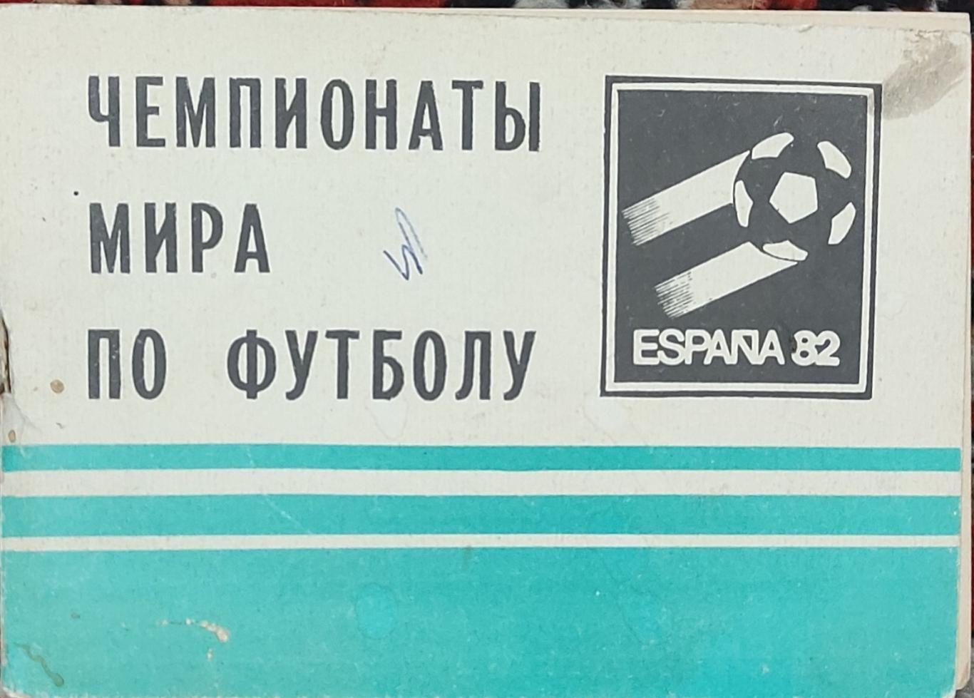 К/С Футбол 1982.Чемпионат мира по футболу.Московская правда.