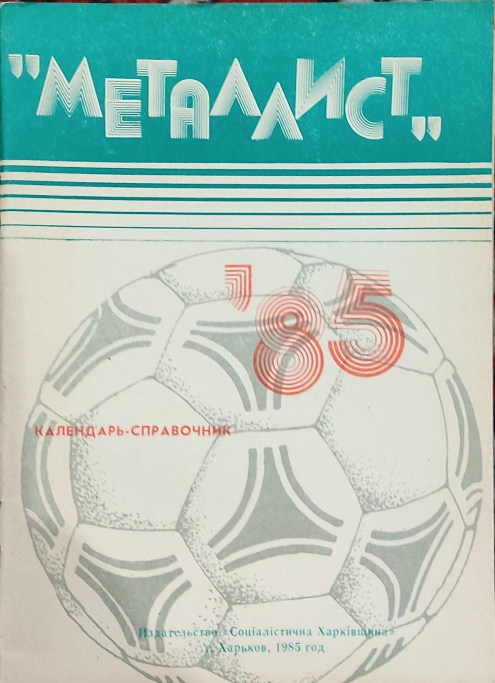 К/С Футбол 1985.Харьков.