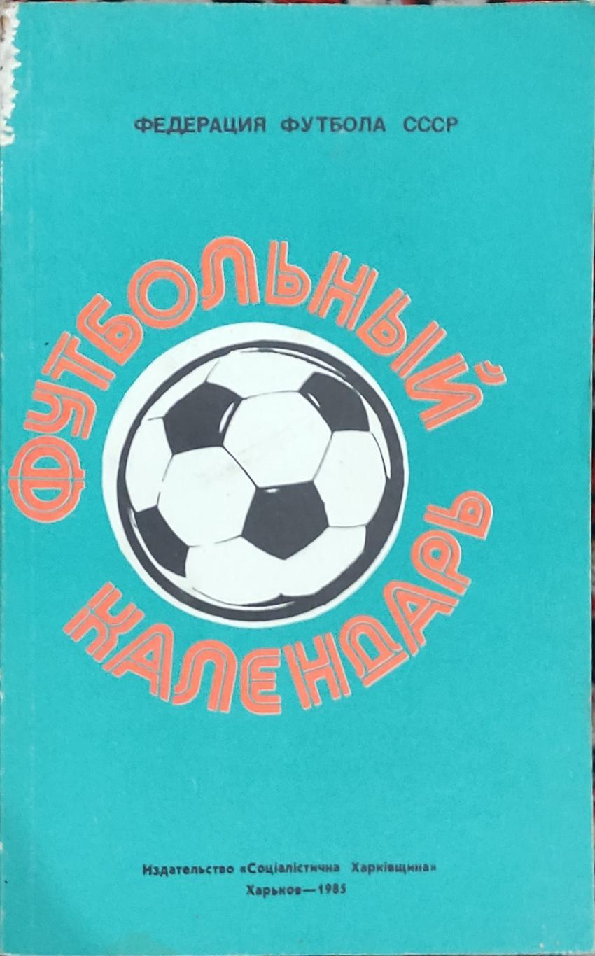 К/С Футбол 1985.Харьков.Футбольный календарь.