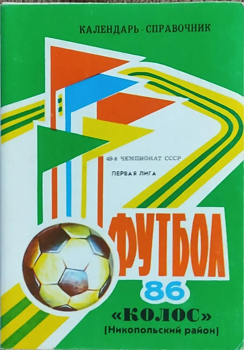 К/С Футбол 1986.Никополь.
