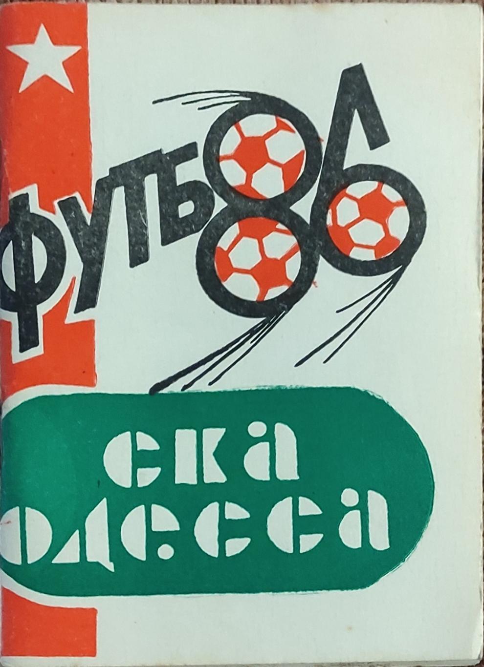 К/С Футбол 1986.СКА Одесса.