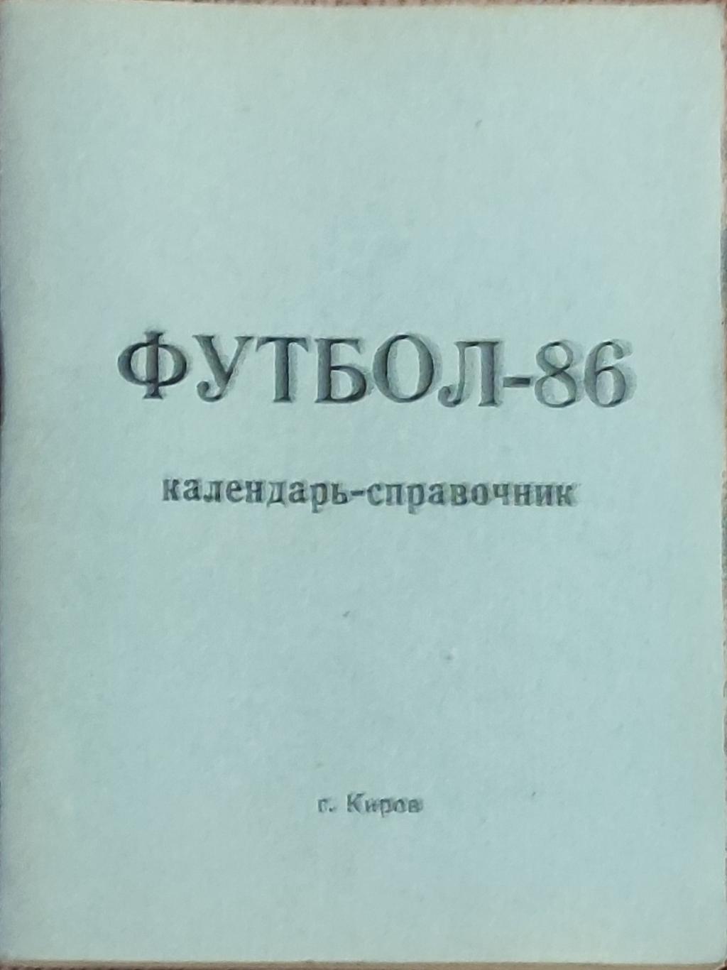 К/С Футбол 1986.Киров.