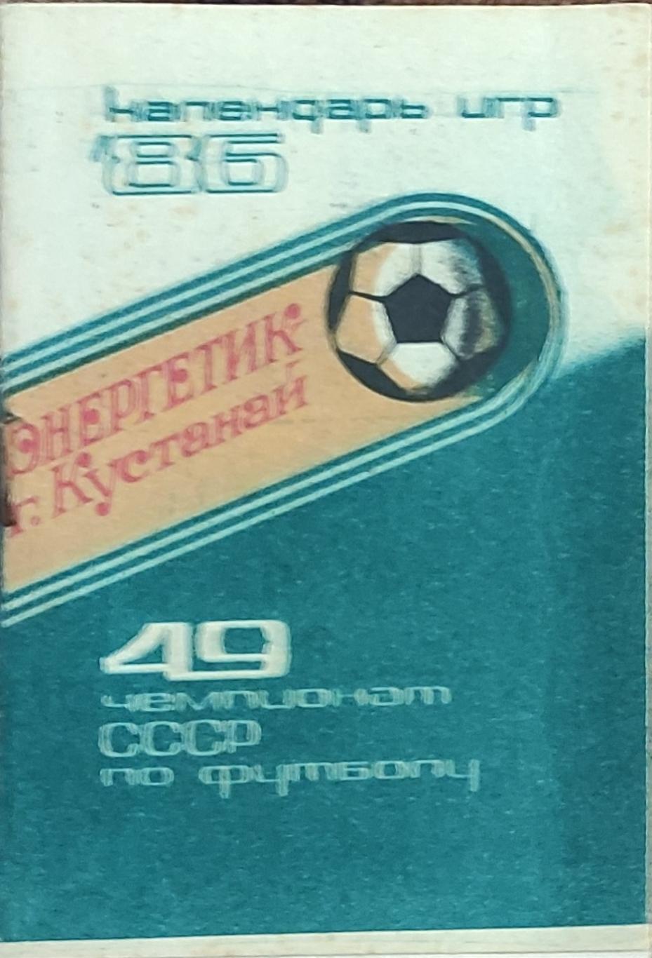 К/С Футбол 1986.Кустанай.