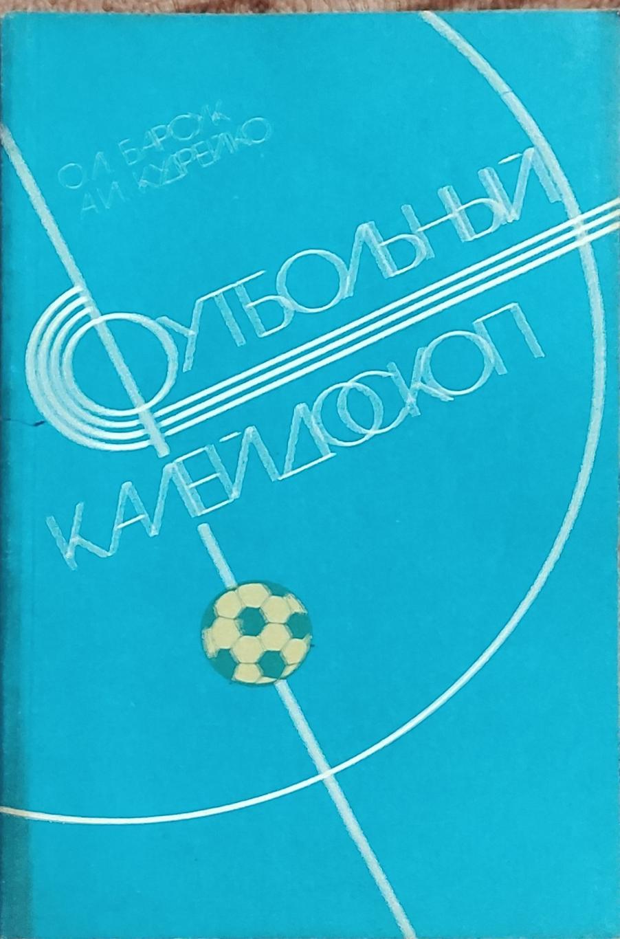 К/С Футбол 1986.Минск.Футбольный калейдоскоп.