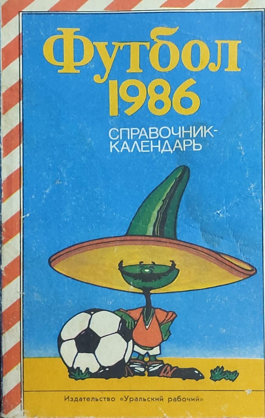 К/С Футбол 1986.Свердловск.