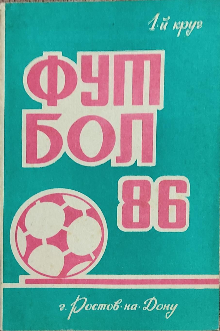 К/С Футбол 1986.Ростов.1 круг.