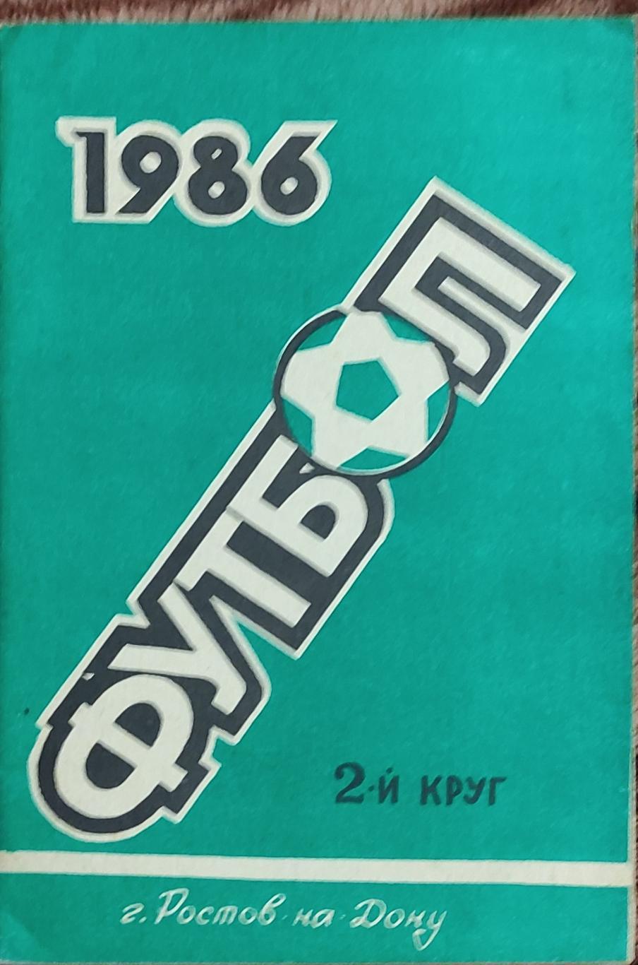 К/С Футбол 1986.Ростов.2 круг.