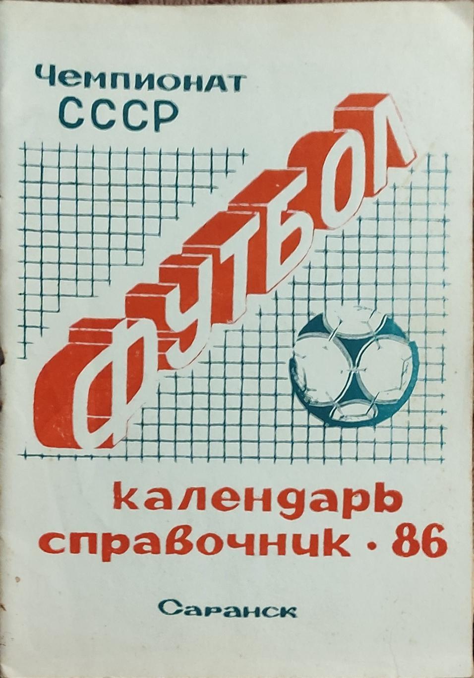 К/С Футбол 1986.Саранск.