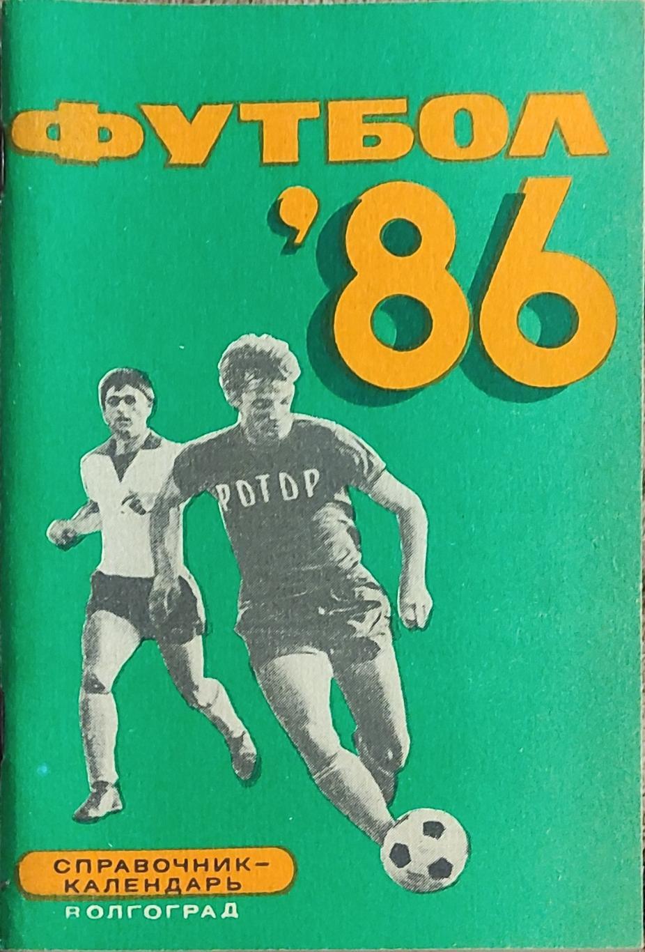 К/С Футбол 1986.Волгоград.