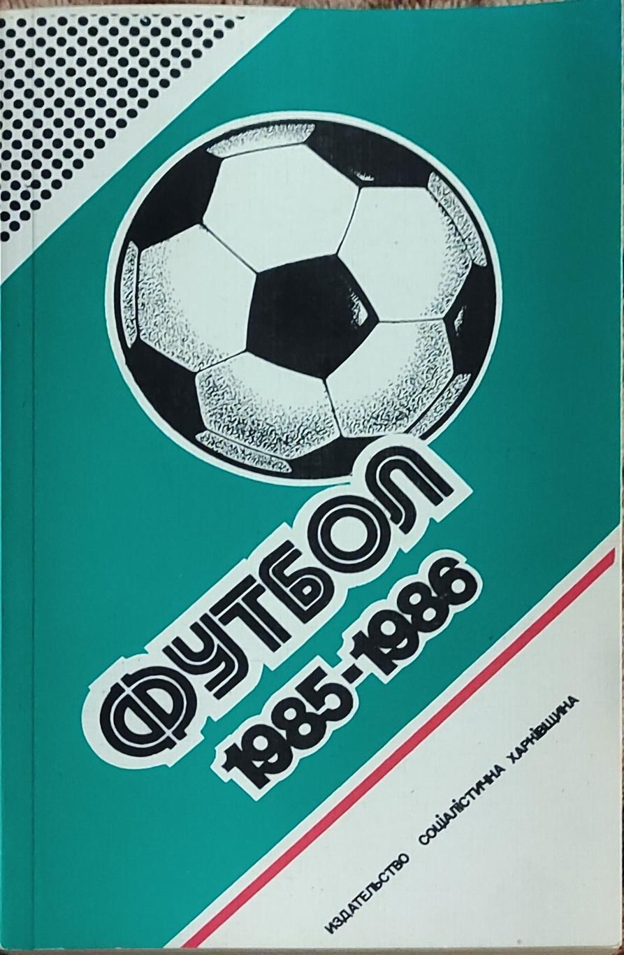 К/С Футбол 1986.Харьков.Федерация футбола СССР 1985-1986.