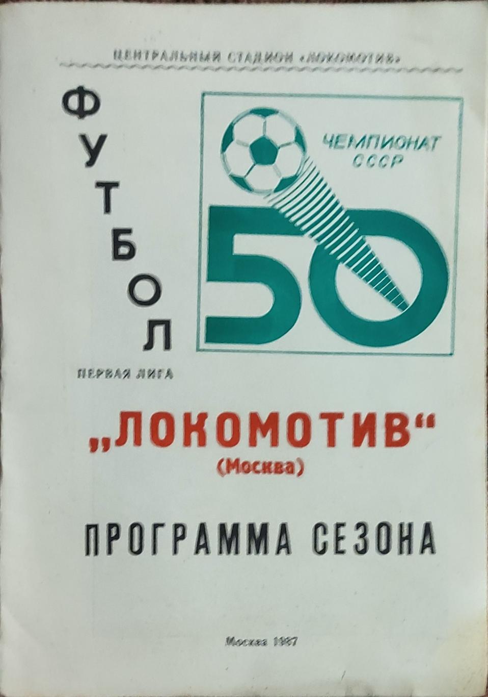 К/С Футбол 1987.Локомотив Москва.