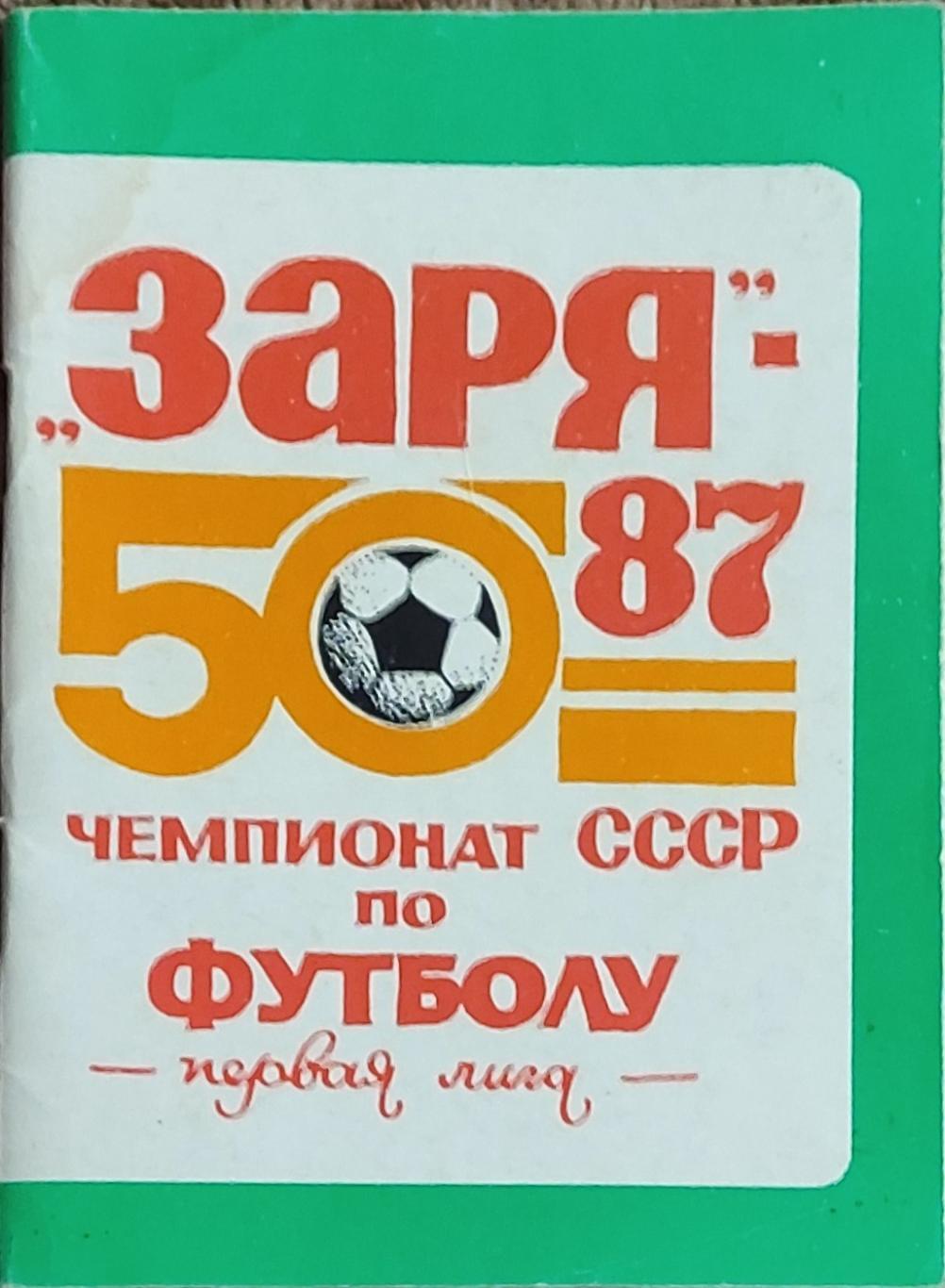 К/С Футбол 1987.Ворошиловград.