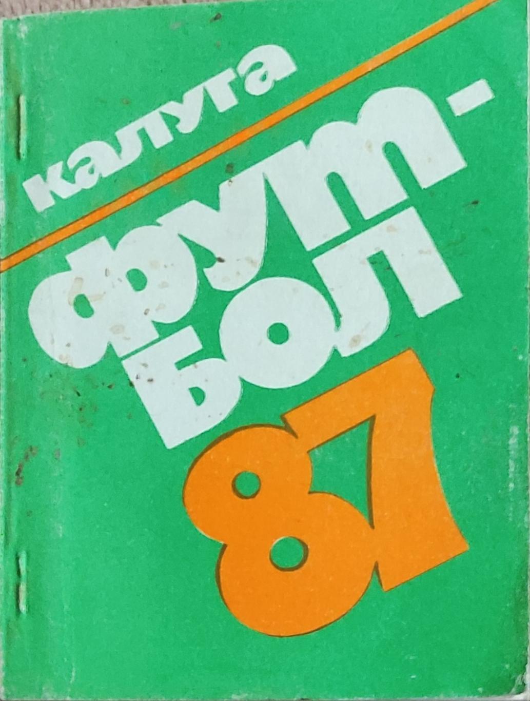 К/С Футбол 1987.Калуга.