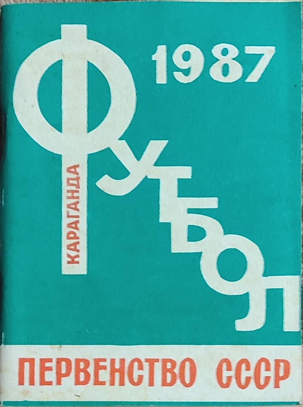 К/С Футбол 1987.Караганда.