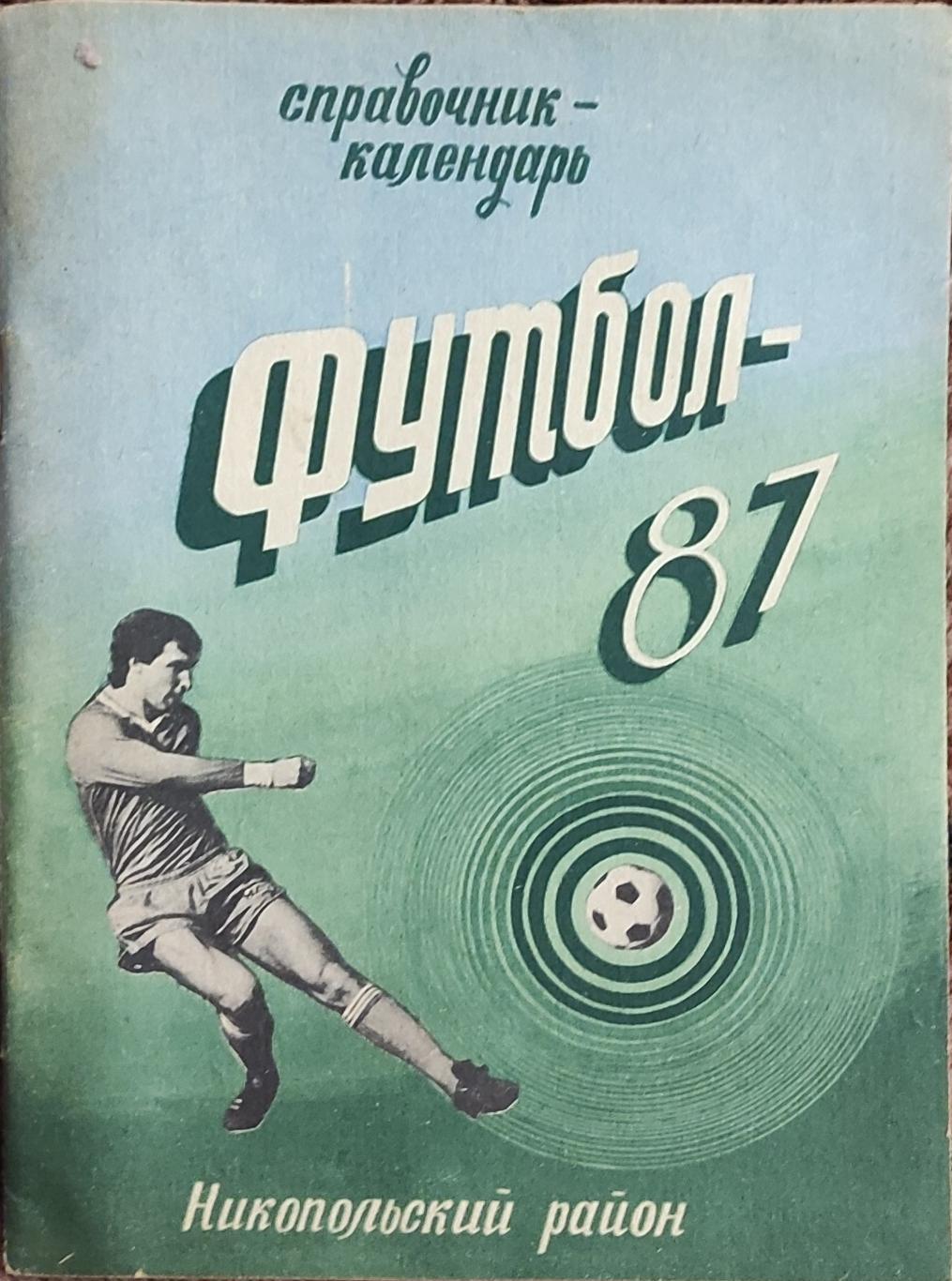 К/С Футбол 1987.Никополь.