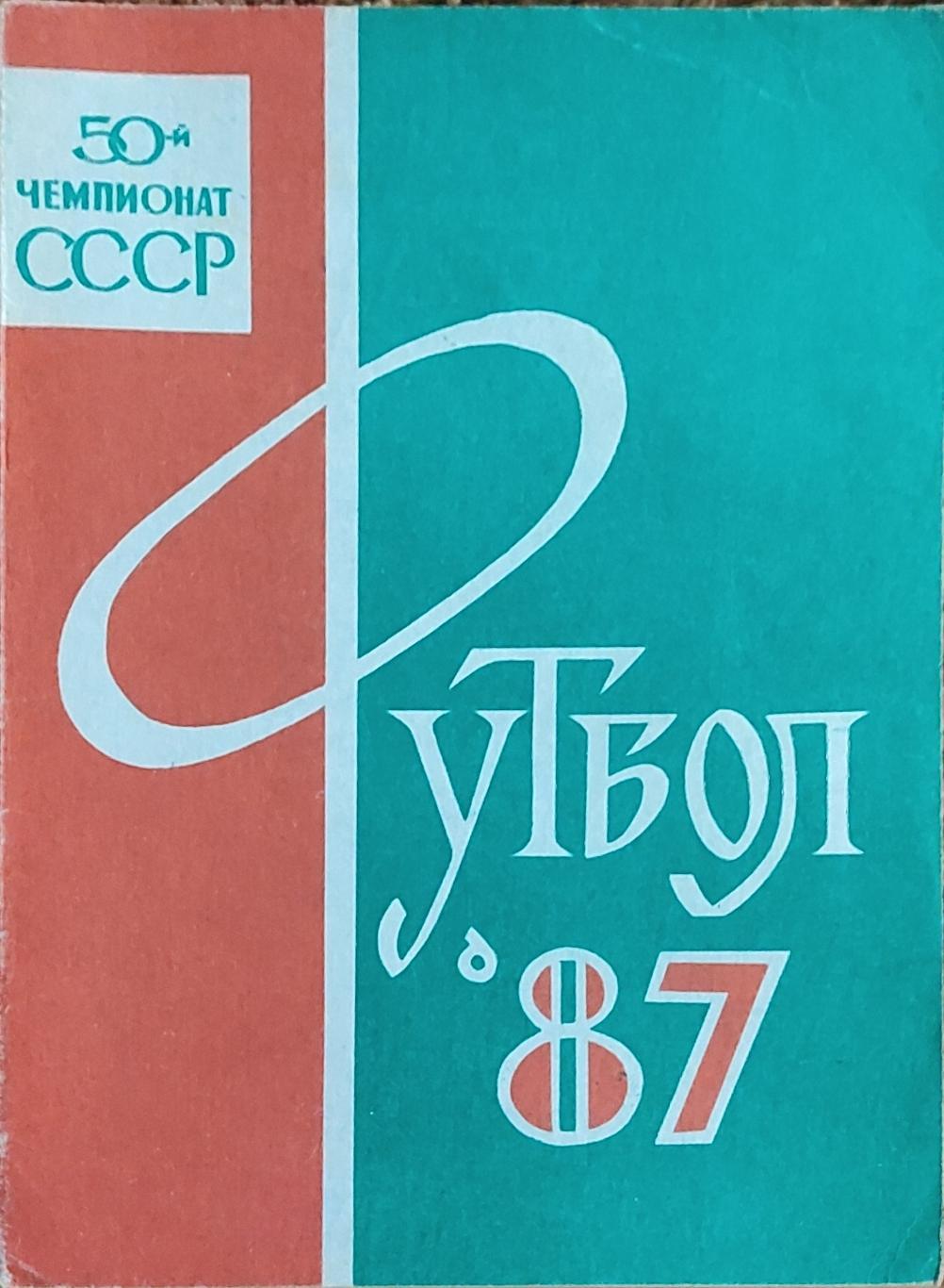 К/С Футбол 1987.Орджоникидзе.