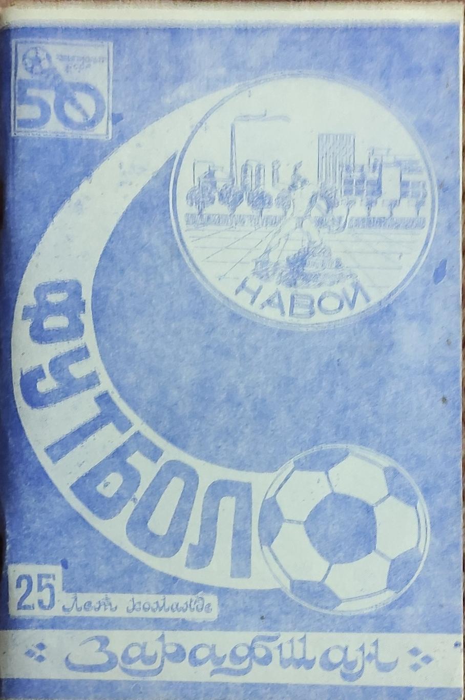 К/С Футбол 1987.Навои.Заравшан.