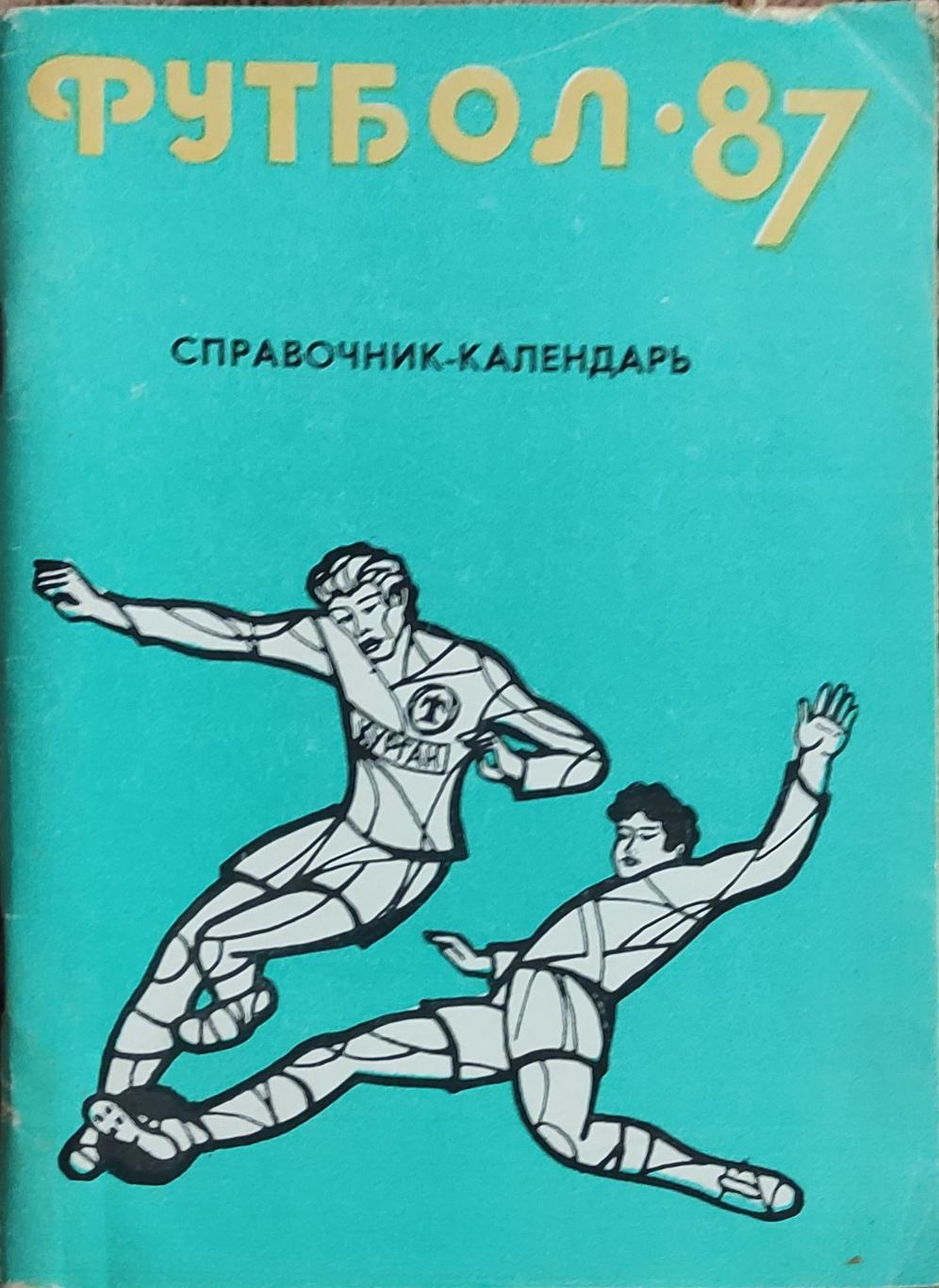 К/С Футбол 1987.Курган.