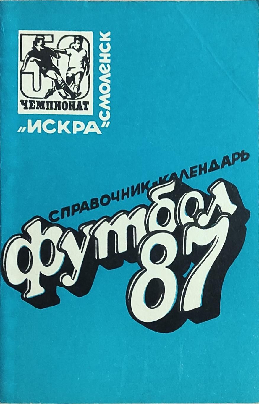 К/С Футбол 1987.Смоленск.