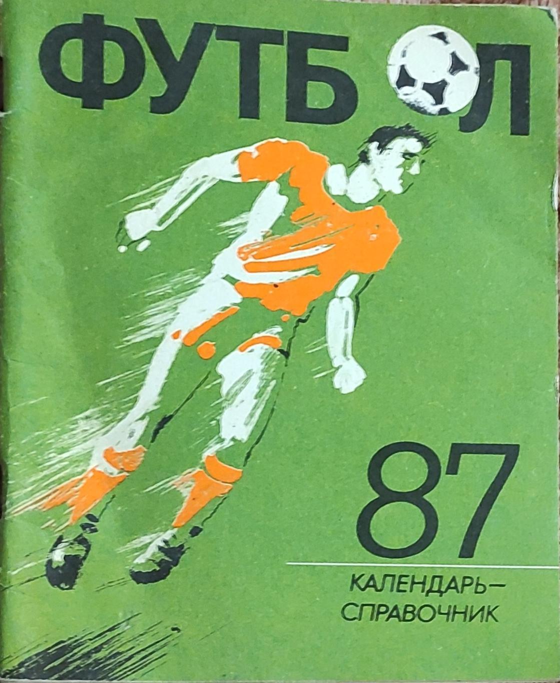 К/С Футбол 1987.Ленинград.