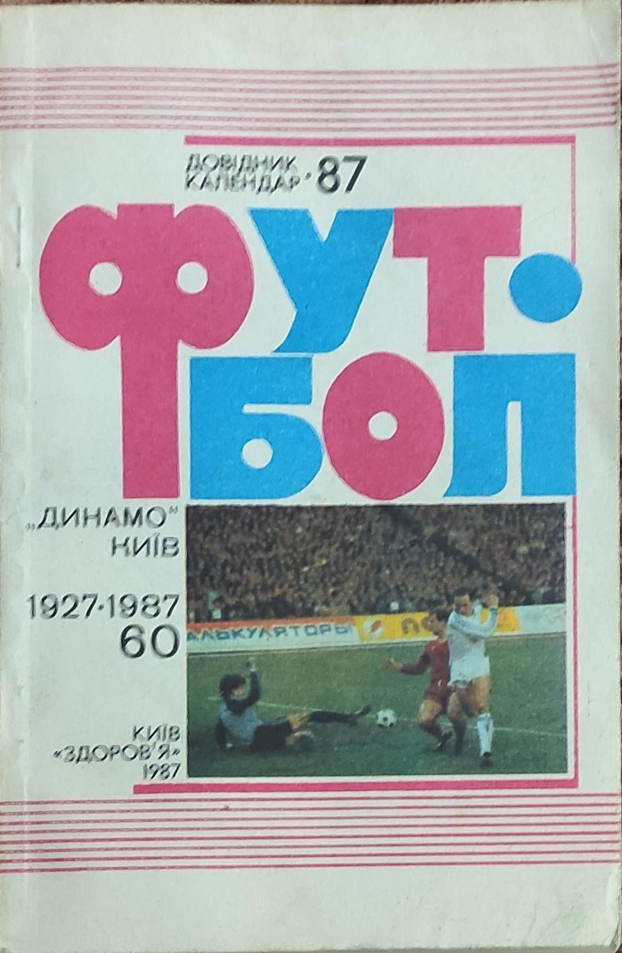 К/С Футбол 1987.Киев.