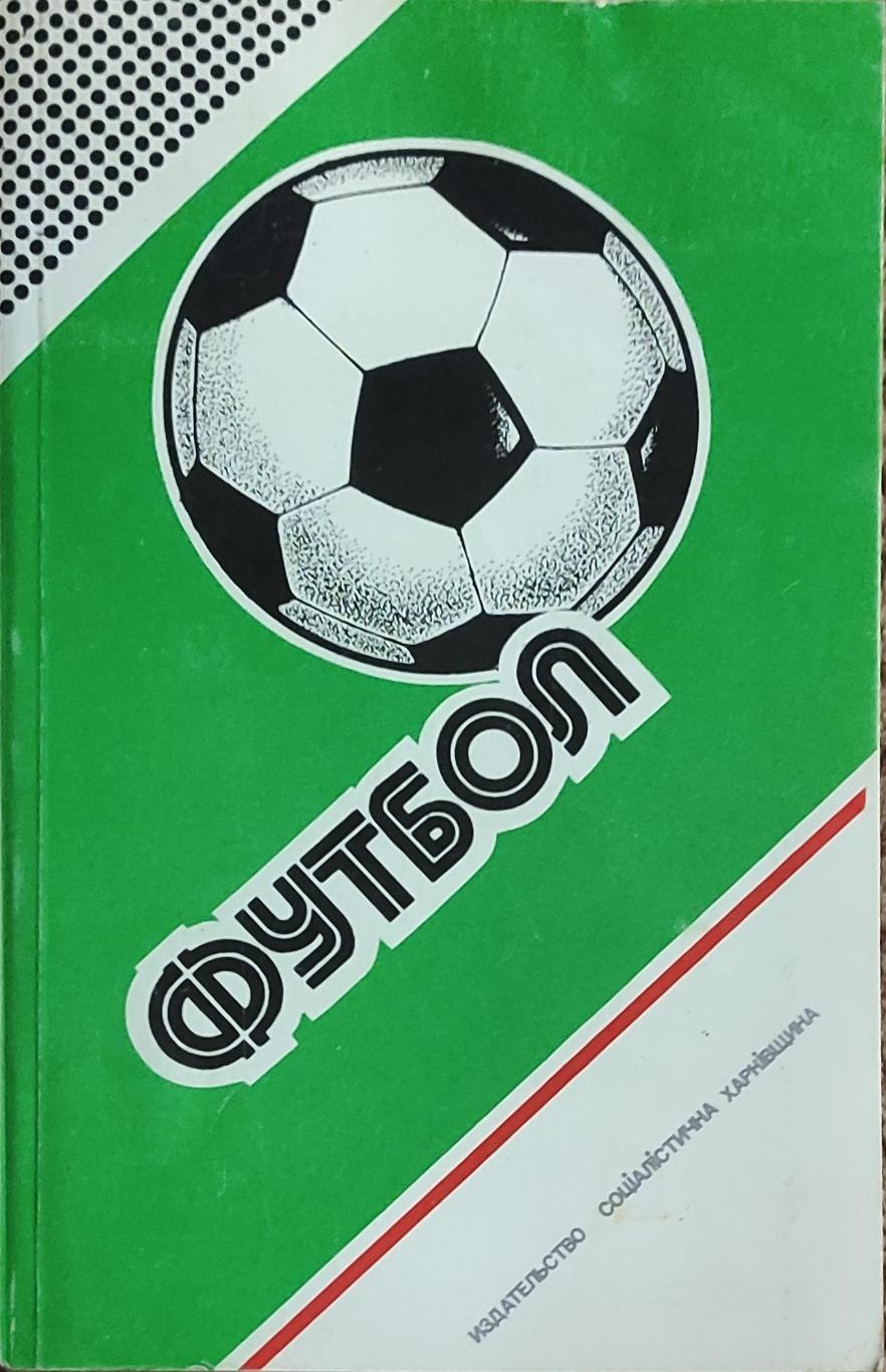 К/С Футбол 1987.Харьков.Федерация футбола СССР.1986-1987.